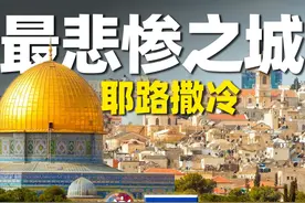 游遍耶路撒冷：以色列？巴勒斯坦？它到底是谁的首都？图片