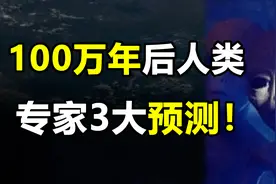 人类在不断进化，100万年后会是什么模样？专家大胆给出3大预测图片