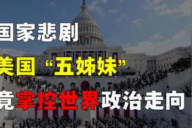 美国的「国家悲剧」如何产生？“五姐妹”如何掌控世界政治走向？图片