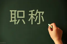 现在职称评审为什么没有红头文件？图片