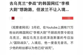 韩国雇佣兵：再也不来乌克兰了，放我回家吧！我就是个网红思密达图片