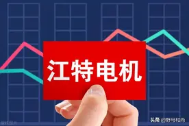 一季度盈利暴增10倍！利好叠加的江特电机，为什么股价不涨？图片