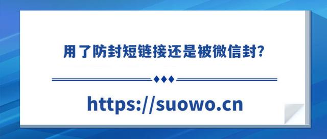 用了防封短链接还是被微信封,为什么?