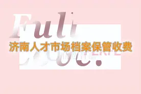 济南人才市场档案保管收费吗？地址在哪？图片