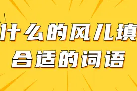 什么的风儿填合适的词语图片