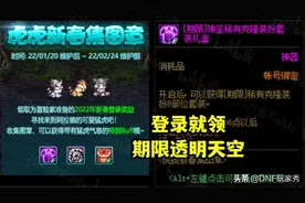 DNF：登录就送2套天空！3个注意事项，不和16件天空擦肩而过图片