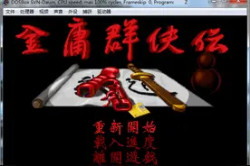金庸群侠传开局仅需两次战斗，即可获取高道德、左右互搏和天书。图片