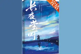 缺爱敏感青梅姐姐x偏执病娇自闭小疯子《长夜萤灯》图片