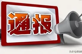 湖南省常德市关于4起党员干部和公职人员参与赌博典型问题的通报图片