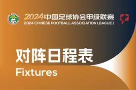 2024中甲3月9日开赛 对阵日程表出炉图片