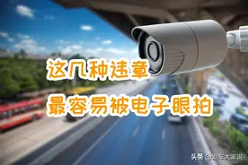 这些违章，电子眼最喜欢，一拍一个准图片