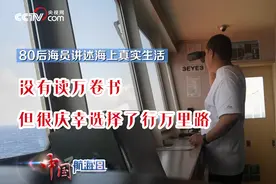 80后海员讲述海上真实生活：没有读万卷书，但很庆幸选择了行万里路图片