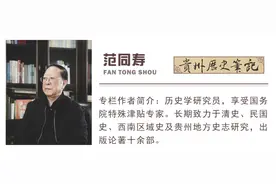 贵州历史笔记丨回望那条历史走过的路图片