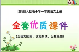 一（上）语文全套优质PPT课件，共1000页，假期预习必备图片