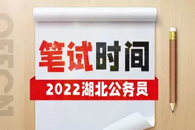 2022年湖北省公务员考试时间已定：7月9日-10日图片