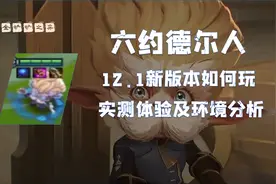 金铲铲攻略：六约德尔人新版本如何玩 实测体验及环境适应性分析图片