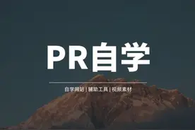 1小时快速入门PR视频剪辑！看这份“全家桶”就够了图片