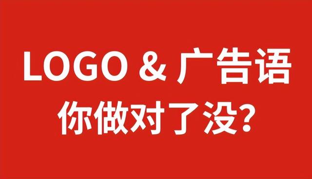LOGO和广告语,你做对了没?