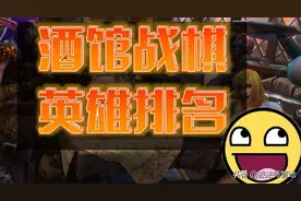 酒馆战棋 | 7月10日英雄大数据统计(+暗月奖券统计)图片