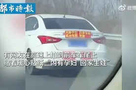 （视频）@太原人！男子带老婆回家车上贴暖心纸条：“内有孕妇，回家生娃，保持车距，谢谢！”图片