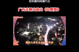 广西未解之谜之《山熊婆》的传说，你听说过吗？#未解之谜...图片