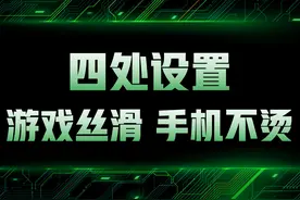 王者荣耀：这四个设置修改之后，游戏丝滑不发烫，省电团战不掉帧图片