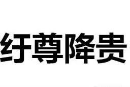 一天【学】一成语 : 纡尊降贵图片