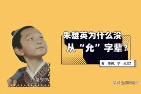 大明首位皇长孙朱雄英，为什么不使用朱元璋制定的家族字辈？图片