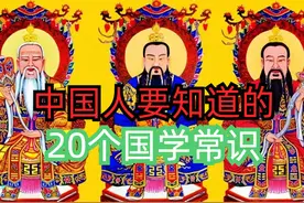 中国人一定要知道的20个“国学常识”，看看你知道几个，建议收藏图片