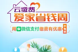 用微信支付缴水电燃满10元有机会享95折优惠图片