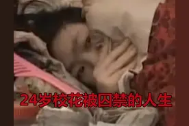 24岁校花被囚禁20年，凶手竟是亲外婆，亲妈知情后还负责看门图片