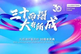 大成律师事务所30周年庆典——荣誉篇（一）图片