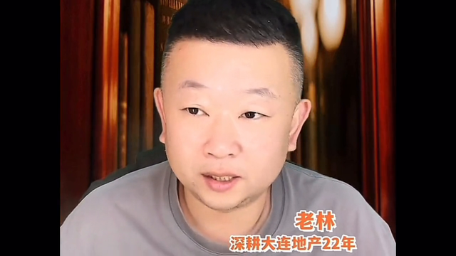 【老林说房】大连二手房市场现状