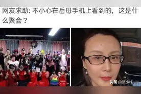 “不小心在岳母手机看到的，请问这是什么聚会？”还戴面具哈哈哈图片