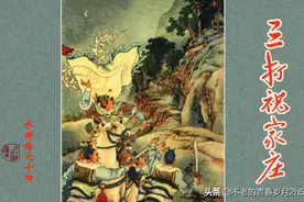 水浒传（14）三打祝家庄图片
