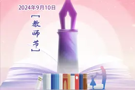 海报丨9.10教师节图片