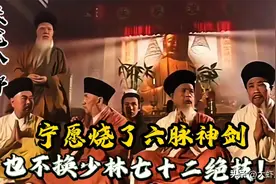 拒绝以六脉神剑换少林72绝技，谁能看懂枯荣大师这一举动的深意？图片