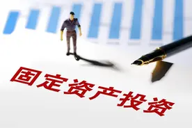 解读经济指标（五）：固定资产投资图片