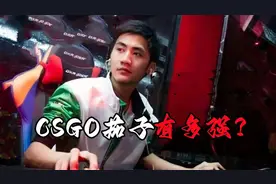 茄子当年玩CSGO到底有多强？别看他现在胡子拉碴，当年可是大神图片