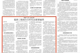央媒看三明 | 经济参考报：福建三明对台合作结出累累硕果图片