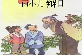 列子故事：两小儿辩日图片