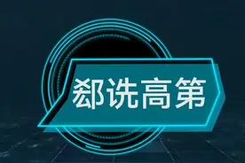 每天学个成语:郄诜高第图片