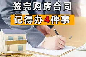 签完购房合同后，趁早去办这4件事，不然房子还不属于你图片