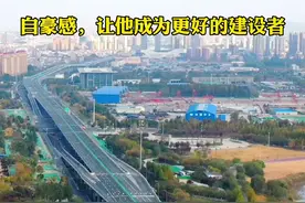 淄博快速路：自豪感，让他成为更好的建设者图片