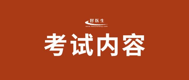 临床助理医师考试内容有哪些？