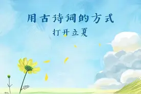 海报 | 用古诗词的方式打开立夏图片