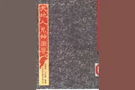 (道家)天地人鬼神图鉴图片