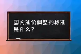 国际油价稳定，加油站油价为何飙升？从5块涨至9块，看完就明白图片