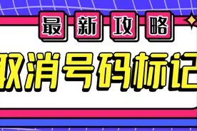 2024年号码被标记了，可申诉的平台官网全汇总！图片