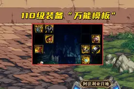 DNF：110级“万能模板”推出！优秀装备有很多，但可惜驾驭不了图片